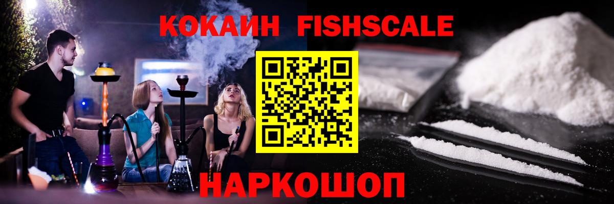 COCAIN FishScale Трёхгорный