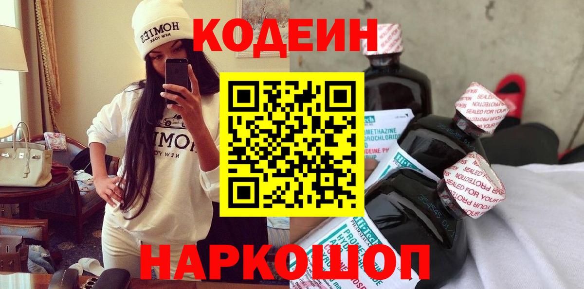Кодеин напиток Lean (лин)  Codein Purple Drank  Трёхгорный  Вход с VPN 